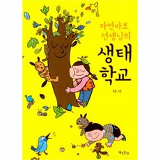 웅진북센 자연바보 선생님의 생태학교, One color | One Size@1