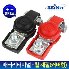 세인티에프 배터리터미널-커버형(철재질)6mm(+) 8mm(-) 세트 (일반형), 1세트