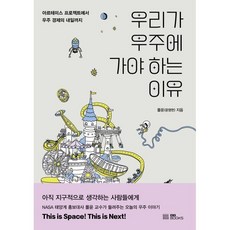 우리가 우주에 가야 하는 이유:아르테미스 프로젝트에서 우주 경제의 내일까지, EBS BOOKS, 폴 윤(윤명현) 저