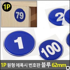 휘트니스클럽 운동화 보관 신발장용 번호판 네임스티커 순서스티커