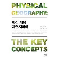 핵심 개념 자연지리학, 한울아카데미, 리처드 허깃 저/이민부,한주엽 공역