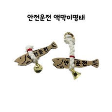 차량용 액막이 명태 센스 있는 선물 인테리어 소품 새차 선물, 안전운전 송풍구형