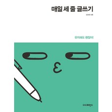 매일 세 줄 글쓰기(리커버):유치해도 괜찮아!, 더디퍼런스, 김남영