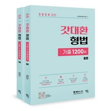 2024 갓대환 형법 기출 1200제 각론+총론 세트, 갓대환 형사법 연구실(저),멘토링, 멘토링