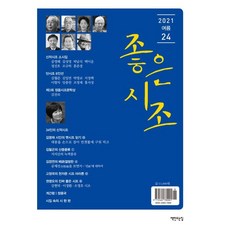 좋은시조 (계간) : 여름호 [2021] : 통권 24호, 책만드는집