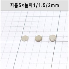 네오디움 원형자석 지름5mm 높이1mm/1.5mm/2mm, 5×2mm