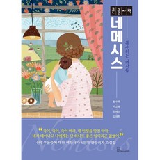 네메시스 (큰글자책) : 복수하는 여자들, 한수옥,박소해,한새마,김재희 공저, 북오션