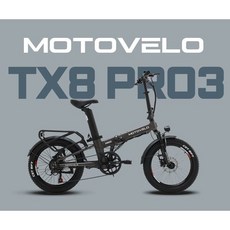 모토벨로 TX8 프로3 48V 500W 모터 15Ah 20Ah 배터리 접이식 전기자전거, 화이트, PAS/스로틀겸용