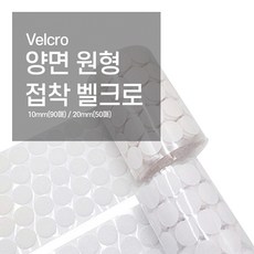 벨크로테이프 10mm 20mm 까슬이보슬이 까끌이 원형찍찍이 테이프, 90매