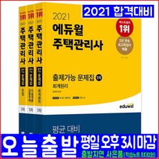 주택관리사 1차 문제집 3권 세트(최신기출문제 오답노트)(2021 에듀윌 출제가능 윤재옥 김건일 신의영 자격증 시험대비 책 교재)