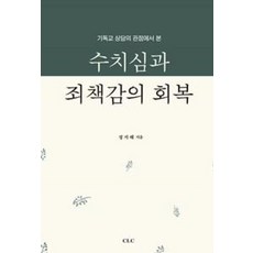 수치심과 죄책감의 회복 : 기독교 상담의 관점에서 본, CLC(기독교문서선교회)