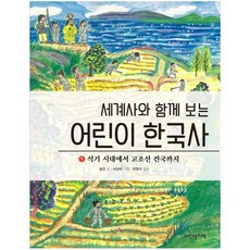 세계사한국사함께보는책