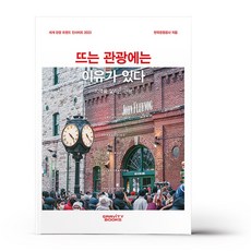 세계 관광 트렌드 인사이트 2023 - 뜨는 관광에는 이유가 있다, 상세 설명 참조, 상세 설명 참조