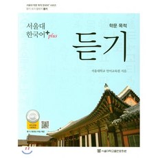 서울대 한국어 plus 학문 목적 듣기, 서울대학교출판문화원, 서울대 학문 목적 한국어+ 시리즈