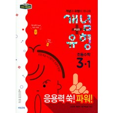 개념+유형 파워초등 수학 3-1(2018):2015 개정교육과정 | 유형 복습 시스템으로 응용력 완성, 비상교육, 초등3학년
