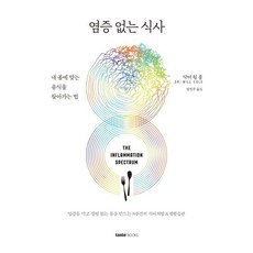 염증없는식사