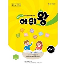 초등국어 어휘왕 4-1 (이룸이앤비), 이룸이앤비