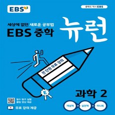 ebs중학뉴런과학1(2019)