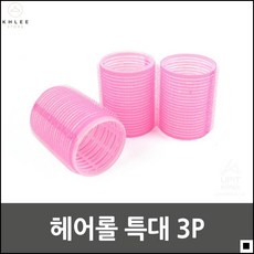 굵은헤어롤