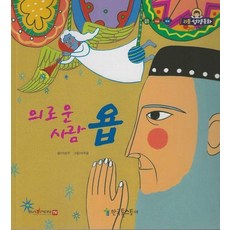 의로운 사람 욥 - 리틀성경동화 구약 39, 상품명