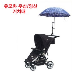 유모차우산홀더