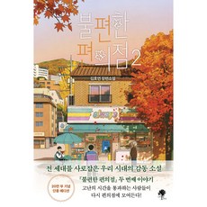 브랜드없음 [나무옆의자] 불편한 편의점 2(단풍 에디션), 없음, 단품없음