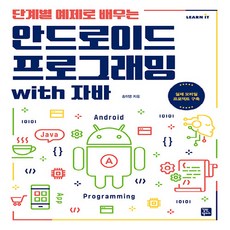 새책 스테이책터 [안드로이드 프로그래밍 with 자바] 단계별 예제로 배우는 Learn IT 길벗캠퍼스 송미영 지음 컴퓨, 안드로이드 프로그래밍 with 자바, NSB9791140704842