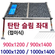 [붕어하늘] 탄탄 슬림좌대/접이식 접지발판/수중전가능/민물낚시, (1) 탄탄슬림좌대 기본구성(900x1200)