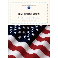 미국 회사법과 계약법, 파랑새미디어