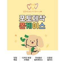 아이폰 갤럭시 사진 주문제작 케이스 커플 사진 주문 제작 폰 케이스