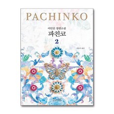파친코 2 / 인플루엔셜(주)