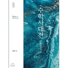 수학사대전