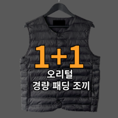 [ 1+1 ] 2장 묶음 남녀공용 U넥 V넥 덕다운 오리털 경량 패딩 조끼 (3252-2)
