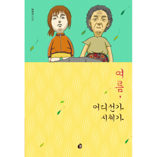여름어디선가시체가