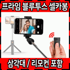 셀카봉 무선셀카봉 블루투스셀카봉 프라임리모콘셀카봉 셀카봉삼각대 경량셀카봉 거치대셀카봉 셀카봉, 상세페이지 참조