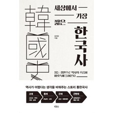 세상에서 가장 짧은 한국사 - 읽는 것만으로 역사의 흐름이 머릿속에 들어온다, 1개