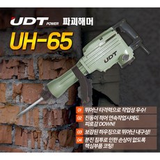 UDT 파괴해머 해머드릴 UH-65 쁘레카 함마드릴 전기드릴 노미 다가네포함 콘크리트파쇄작업 파괴함마 파쇄함마 전동공구 탱크툴 뿌래카, 1개