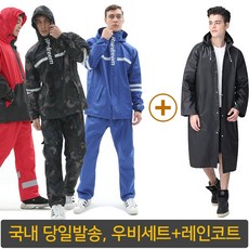 신세대 남자우비 우의 비옷세트+레인코트 국내당일발송