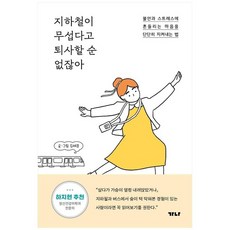 지하철이무섭다고퇴사할순없잖아