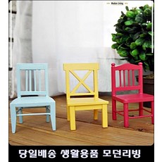제주도펜션데코소품 9평아들방소품미니어처 오피스텔아이방소품미니어처 22평작은방데코소품 컬러의자미니어쳐
