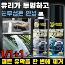 1/1+1자동차 유리 유막제거제 발수코팅제 글라스 크리너 크린 세정제 대용량 김서림 방지제260ml, 260ml*1, 2개