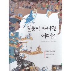 일등이 아니면 어때요 : 프랑수아 트뤼포 무하마드 알리 김득신, 여원미디어, 조성실 글/조현숙,유지연,김미선 그림, 탄탄 PEOPLE in 피플
