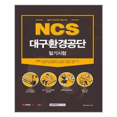 ncs대구환경공단필기시험