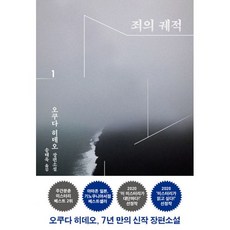 밀크북 죄의 궤적 1 2 세트 전2권, 도서