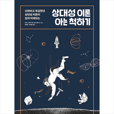 상대성이론아는척하기