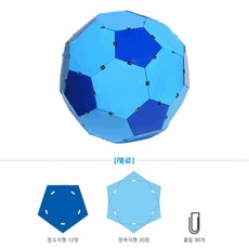축구공(자른이십면체)만들기 (종이로 만들기), 1세트