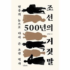 웅진북센 조선 500년의 거짓말 민중의 눈으로 다시 쓴 조선 역사, One color | One Size