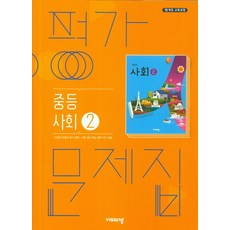 중학 사회2 평가문제집(2020년), 비상