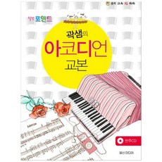 [일신미디어] 곽샘의 아코디언 교본 [CD1장포함 ]