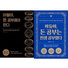 [알에이치코리아] 아들아 돈 공부해야 한다+돈 공부는 인생 공부였다 세트 (전2권)